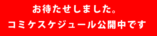 コミックマーケット104キャンペーン&締切情報