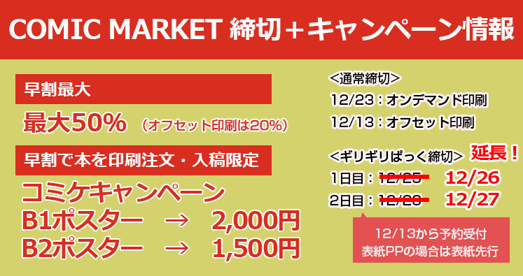 ＜C105スケジュール情報＞アナタの頑張り次第で大変お得！オフセット印刷最大20％割引　オンデマンド印刷最大50％割引　早割のお客様限定　B1ポスター2,000円　B2ポスター1,500円　当然「ギリギリぱっく」対応