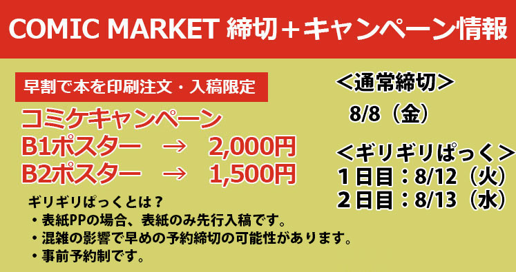 <C105スケジュール情報>アナタの頑張り次第で大変お得!オフセット印刷最大20%割引 オンデマンド印刷最大50%割引 早割のお客様限定 B1ポスター2,000円 B2ポスター1,500円 当然「ギリギリぱっく」対応