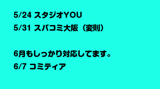 スパコミ。