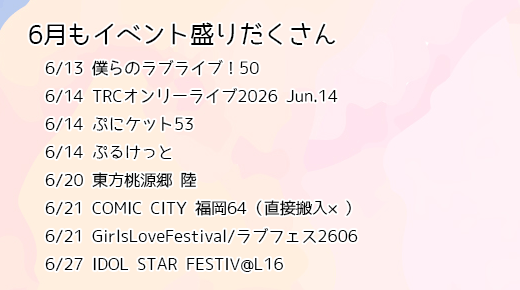 6月もイベント盛りだくさん