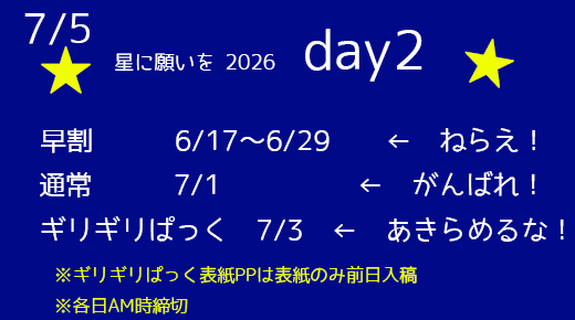 星に願いを2026day2。
