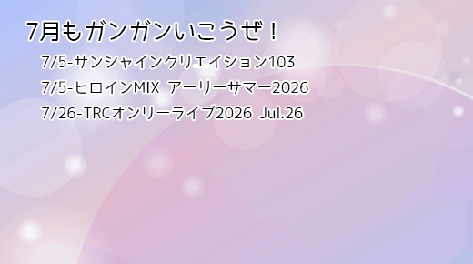 7月もガンガンいこうぜ！