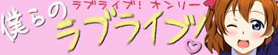 http://www.puniket.com/lovelive/